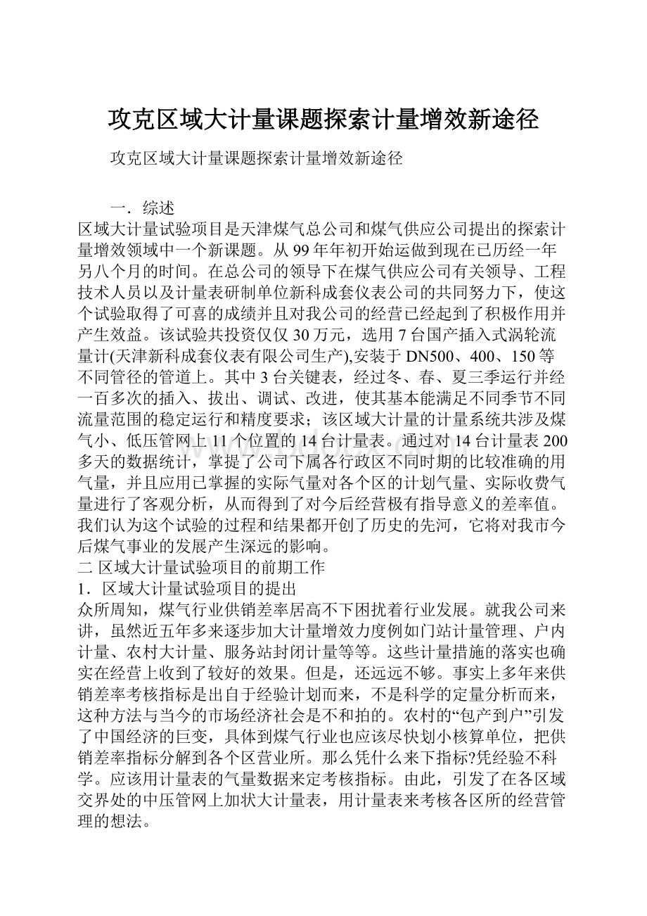 攻克区域大计量课题探索计量增效新途径.docx