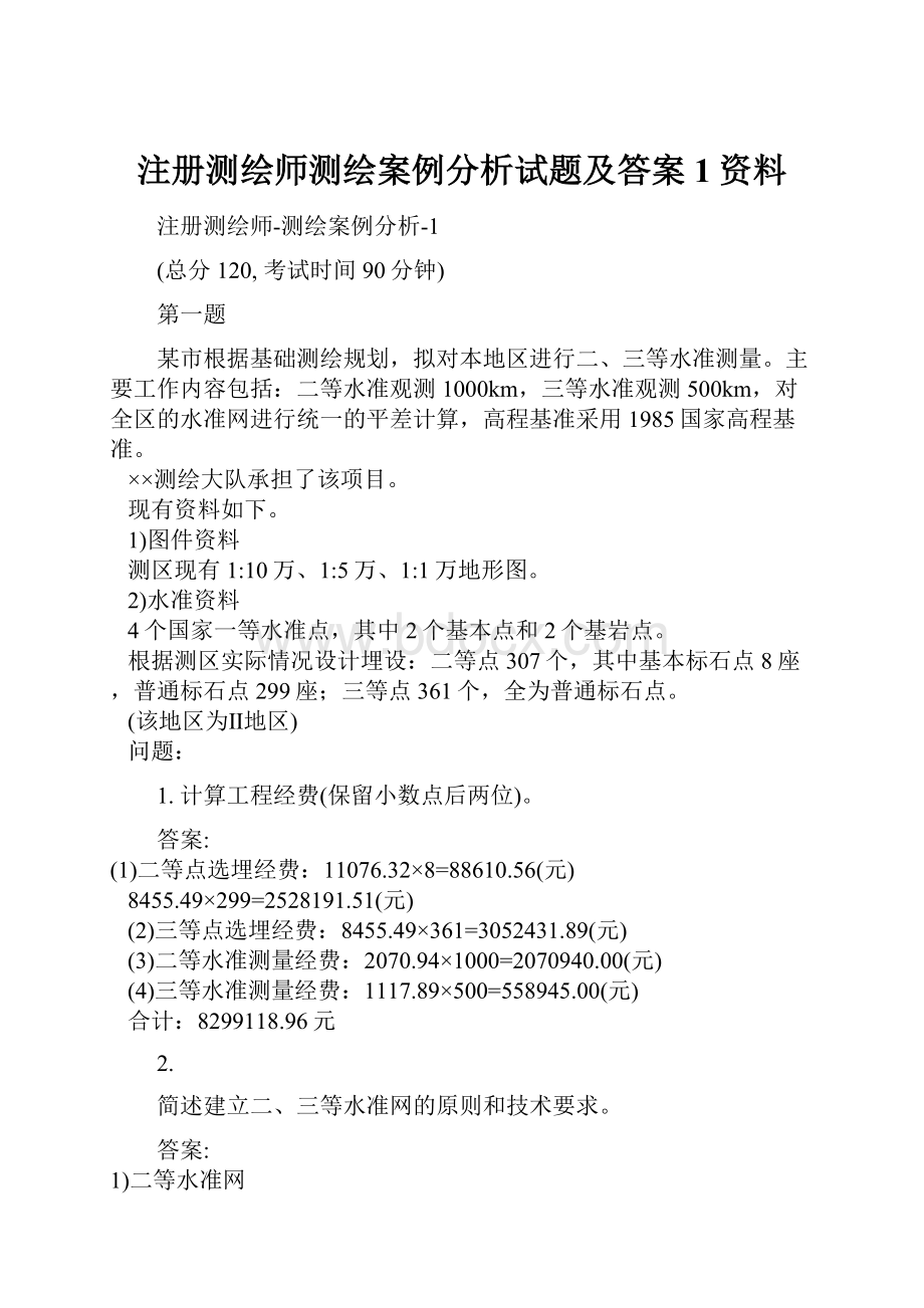 注册测绘师测绘案例分析试题及答案1资料.docx