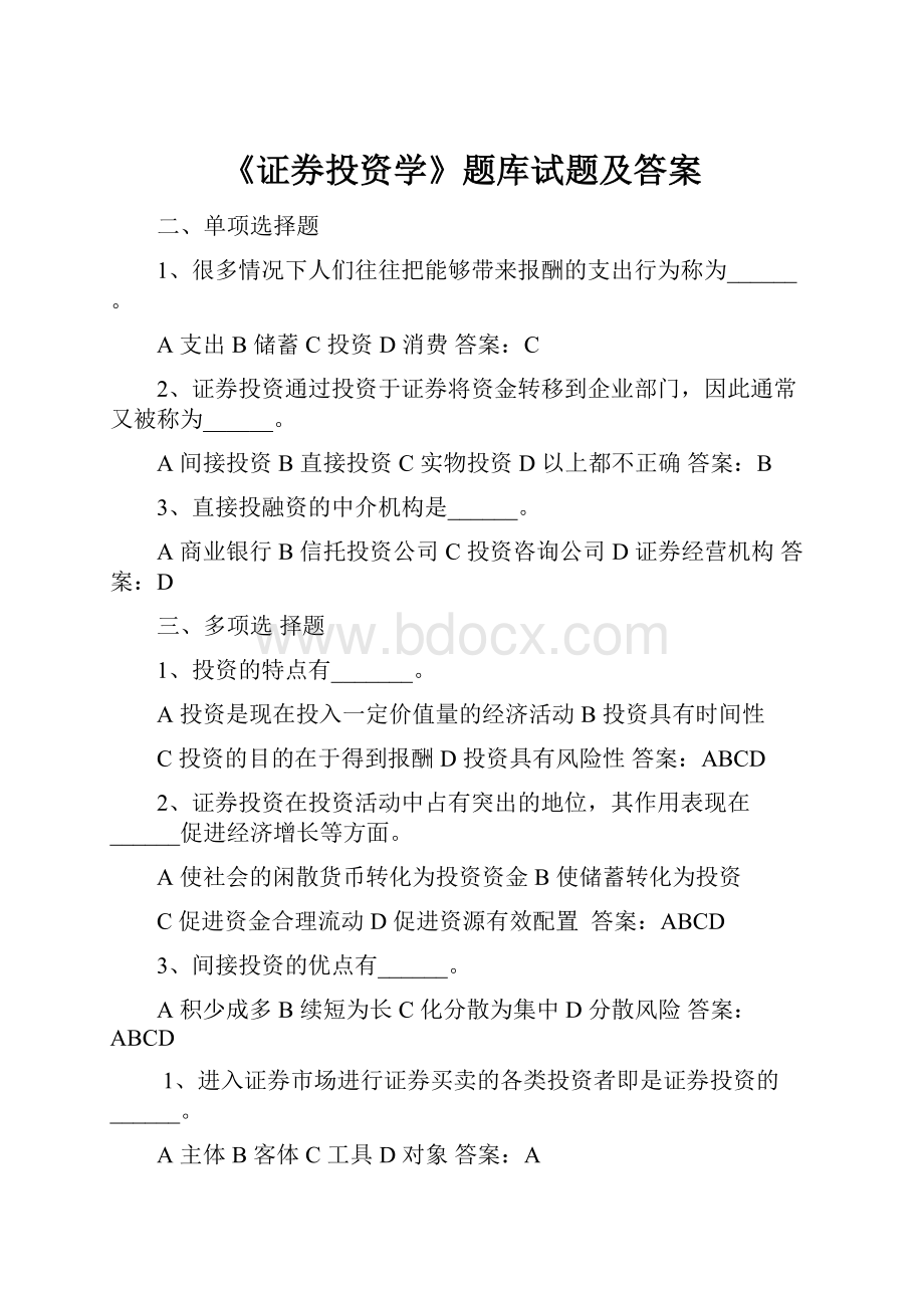 《证券投资学》题库试题及答案.docx