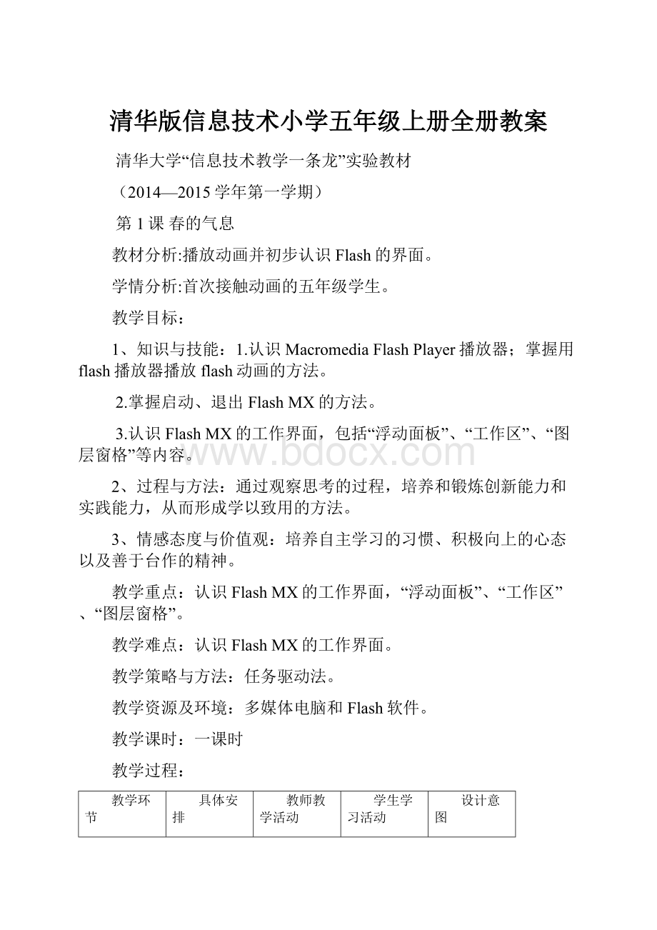 清华版信息技术小学五年级上册全册教案.docx