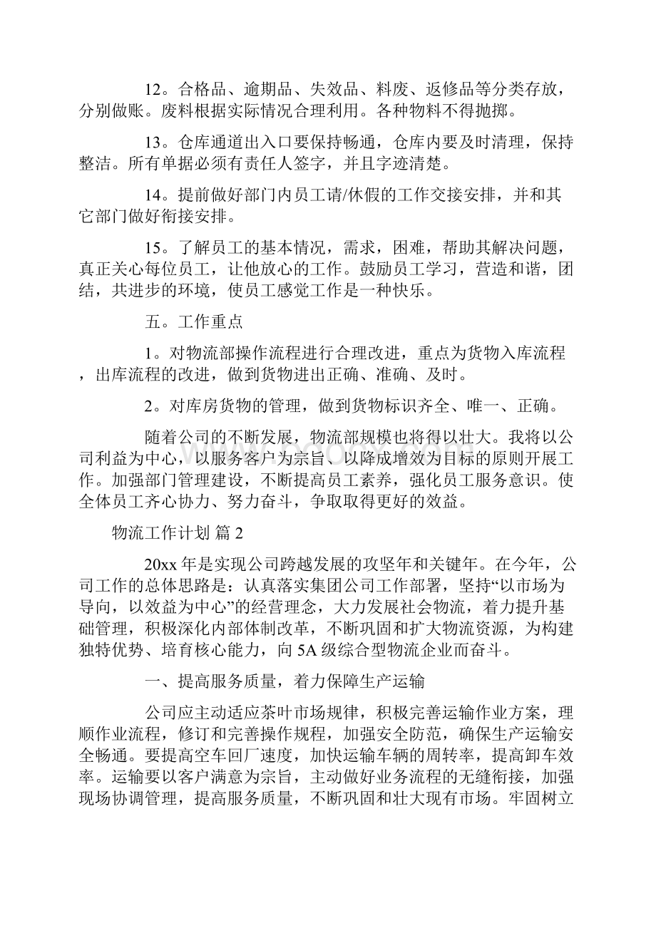 物流工作计划范文合集十篇.docx_第3页