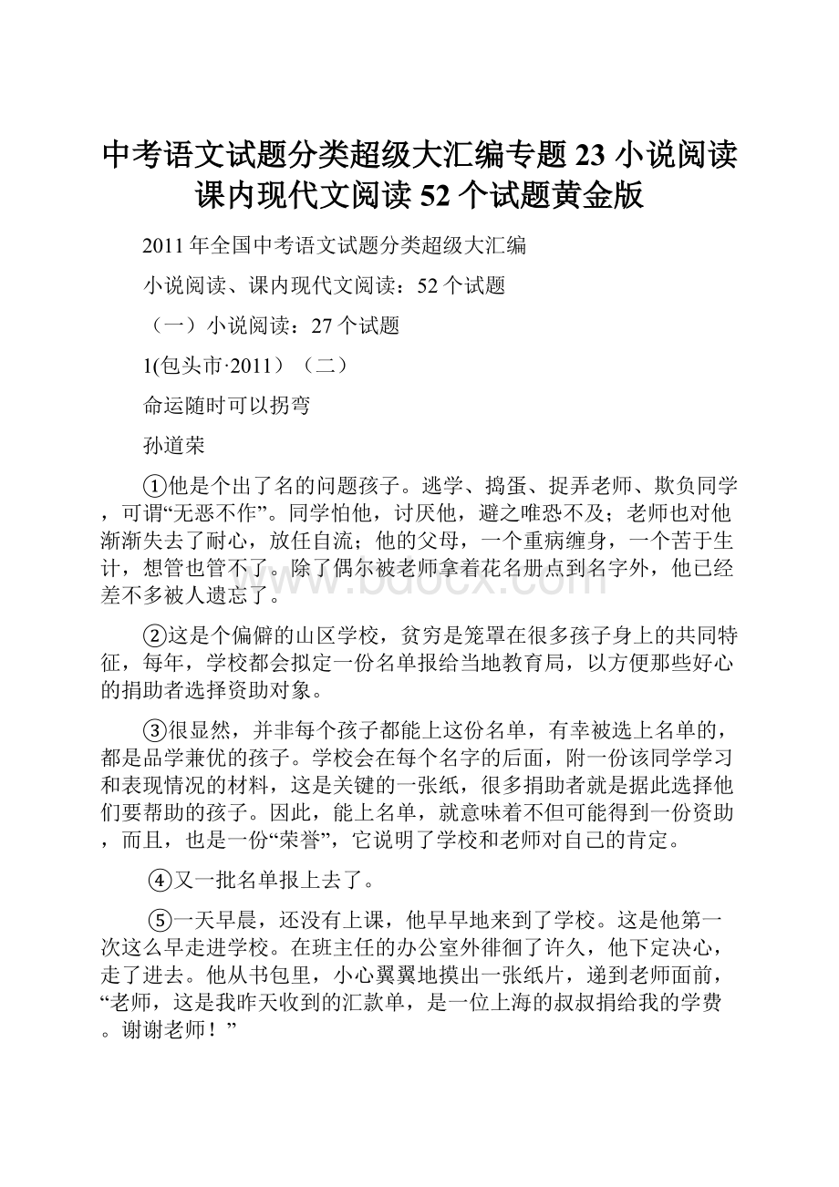 中考语文试题分类超级大汇编专题23小说阅读课内现代文阅读52个试题黄金版.docx