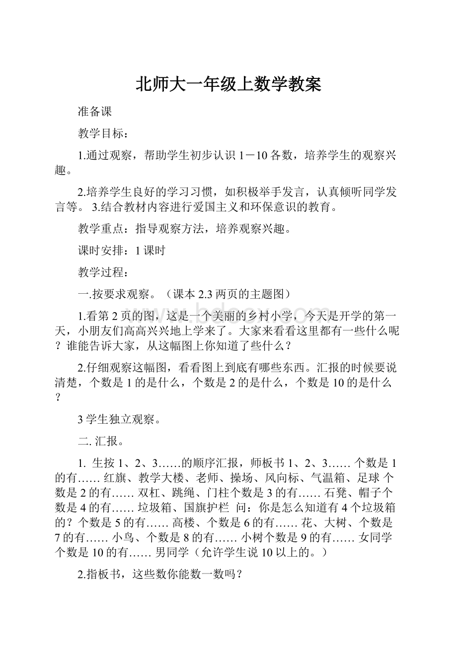 北师大一年级上数学教案.docx