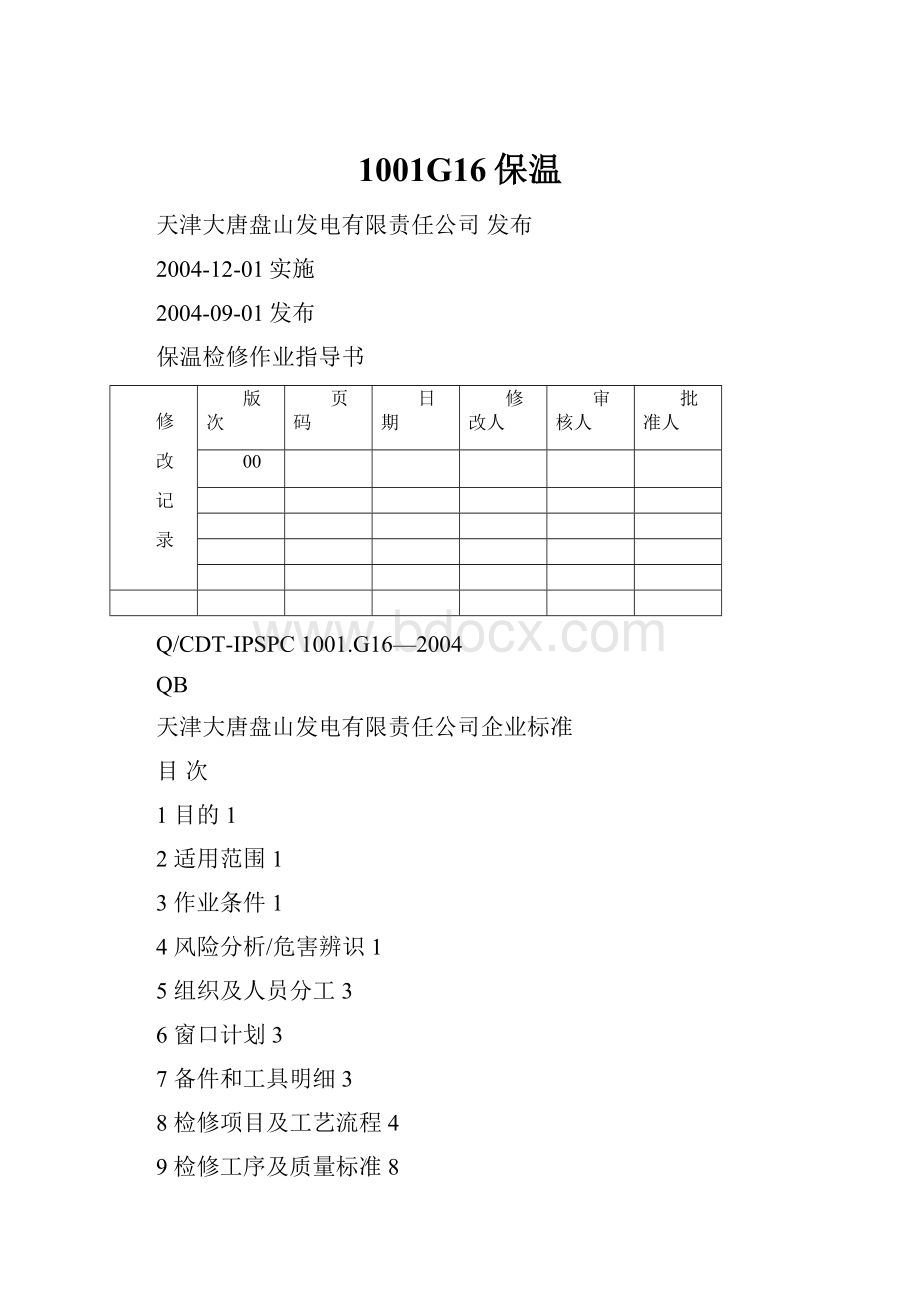 1001G16保温.docx