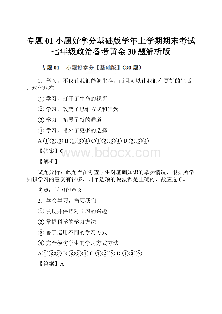 专题01 小题好拿分基础版学年上学期期末考试七年级政治备考黄金30题解析版.docx_第1页