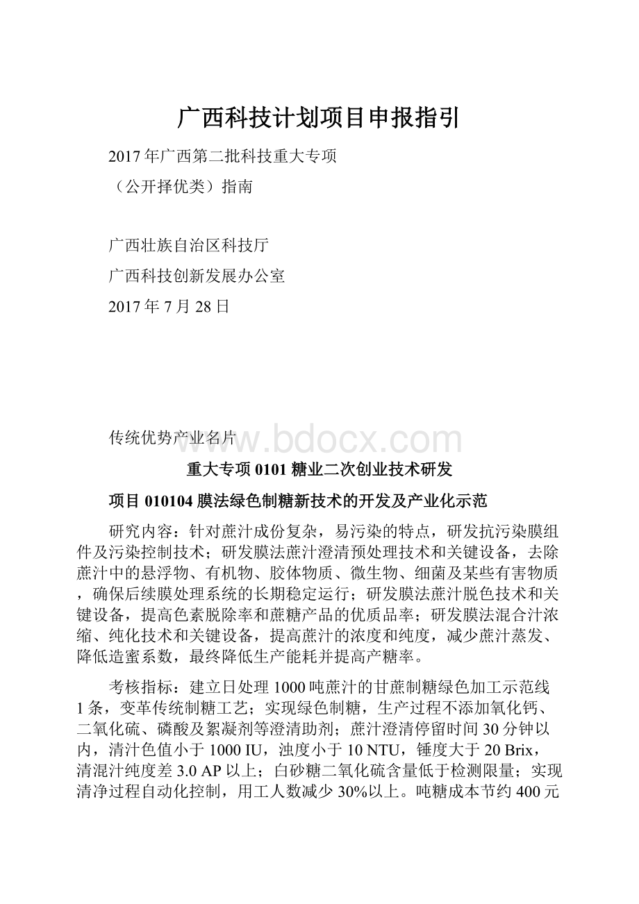 广西科技计划项目申报指引.docx_第1页