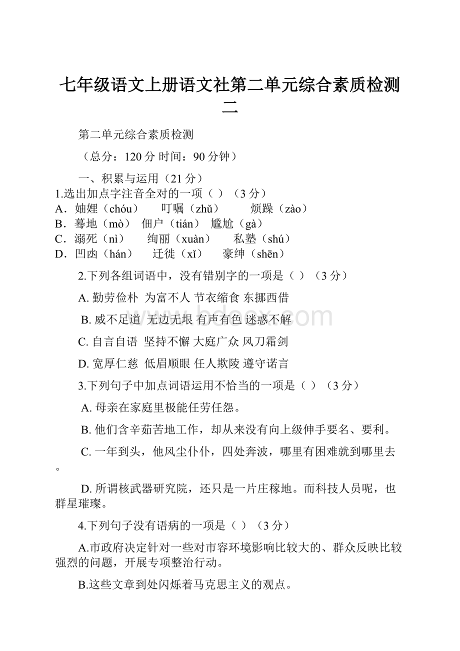 七年级语文上册语文社第二单元综合素质检测二.docx