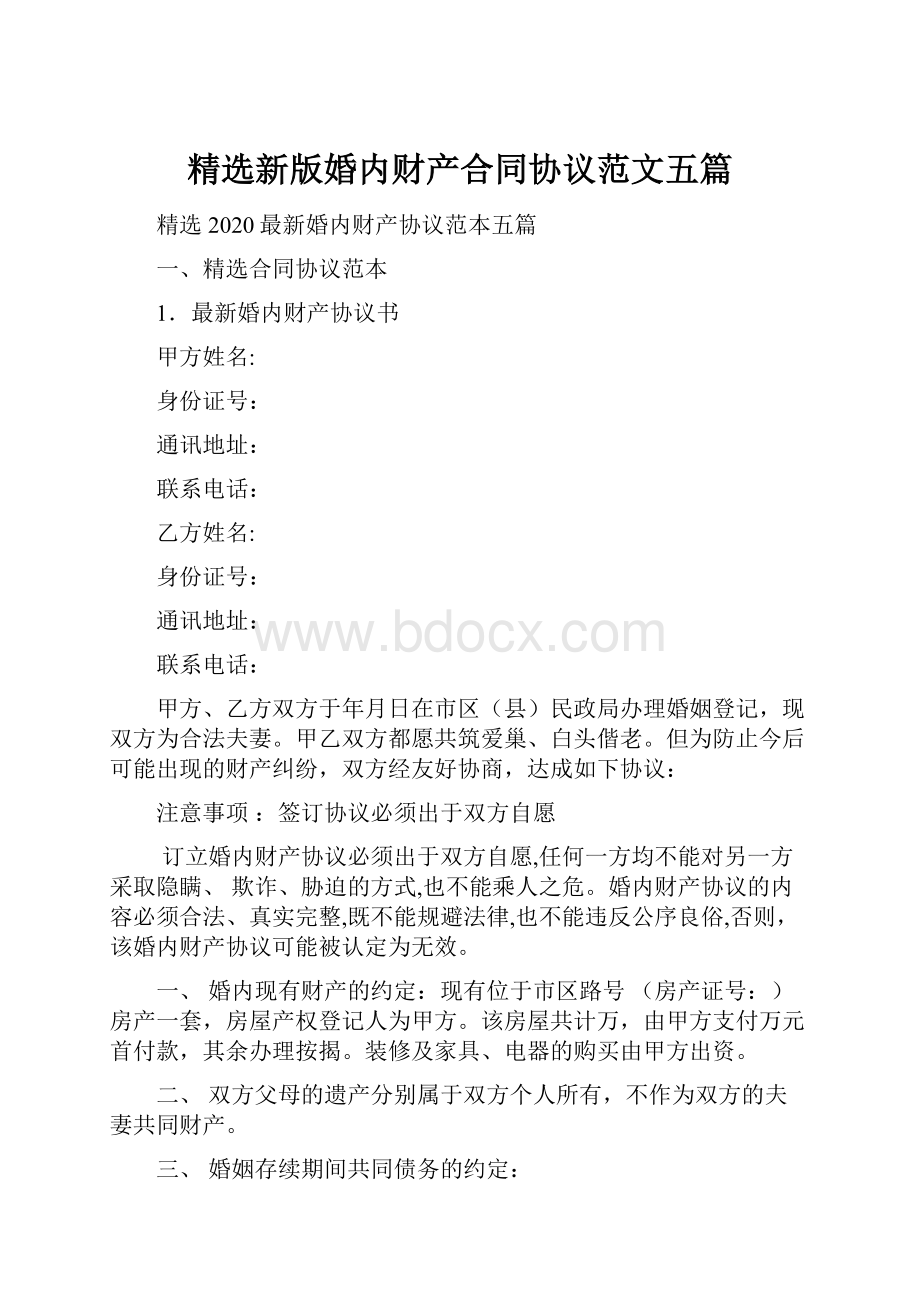 精选新版婚内财产合同协议范文五篇.docx