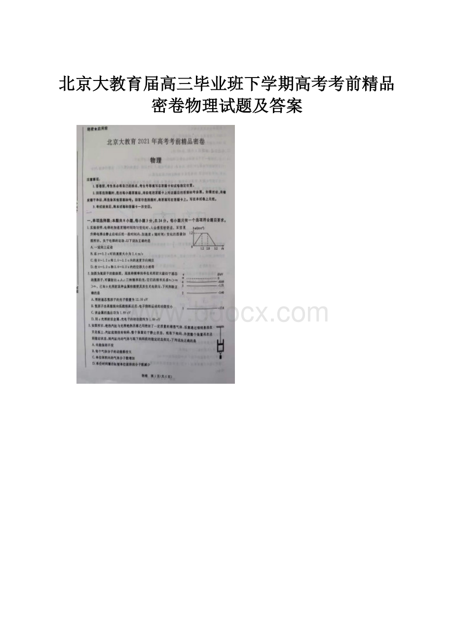 北京大教育届高三毕业班下学期高考考前精品密卷物理试题及答案.docx