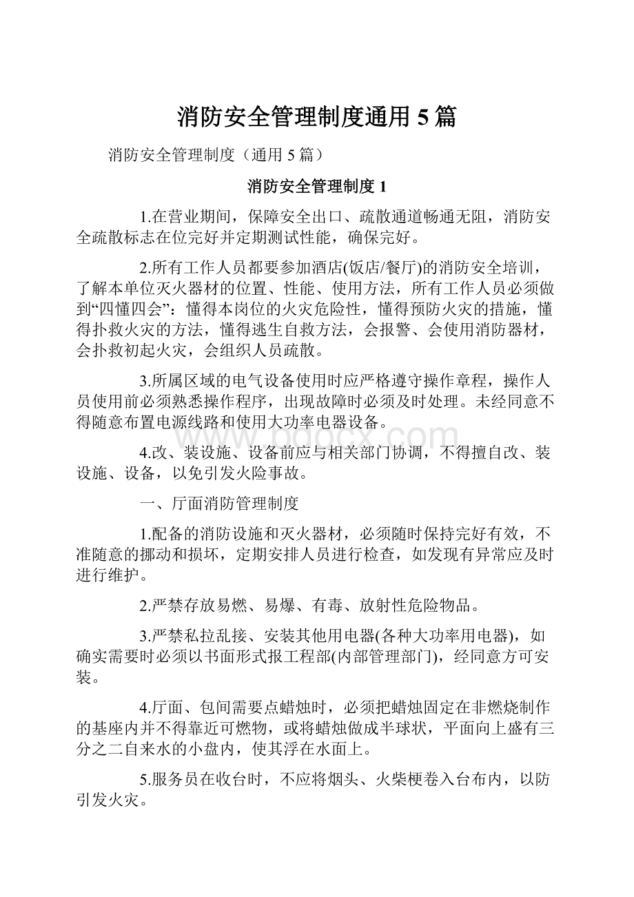 消防安全管理制度通用5篇.docx