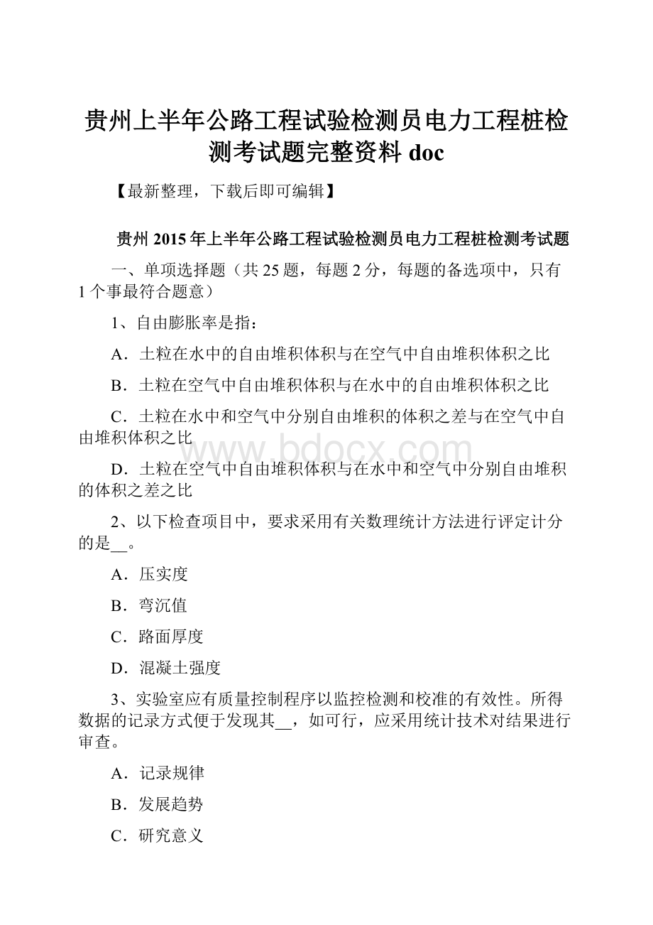 贵州上半年公路工程试验检测员电力工程桩检测考试题完整资料doc.docx