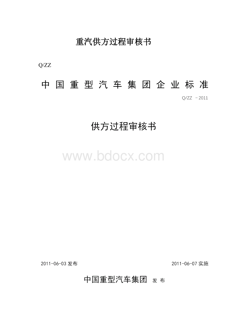 重汽供方过程审核书.docx