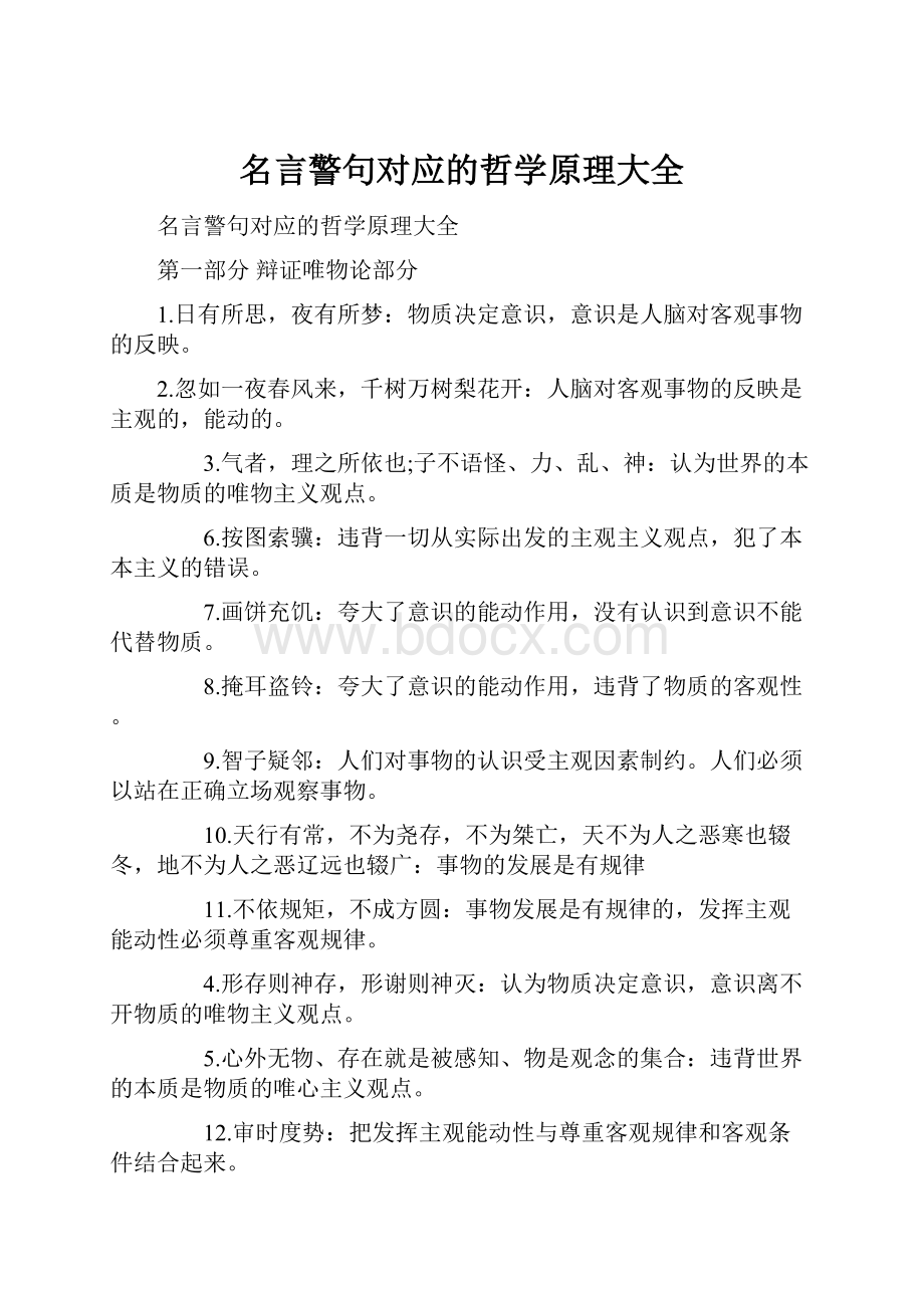 名言警句对应的哲学原理大全.docx