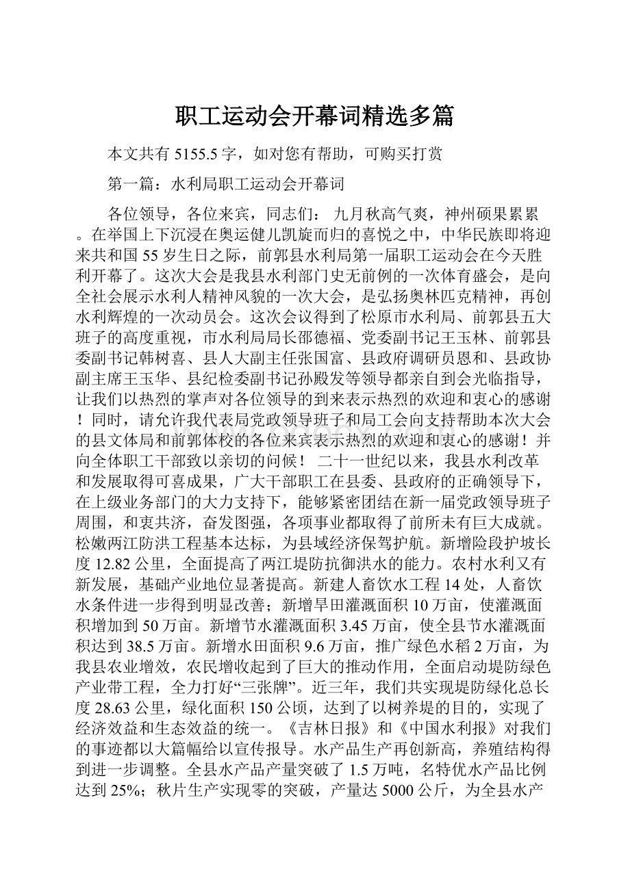 职工运动会开幕词精选多篇.docx