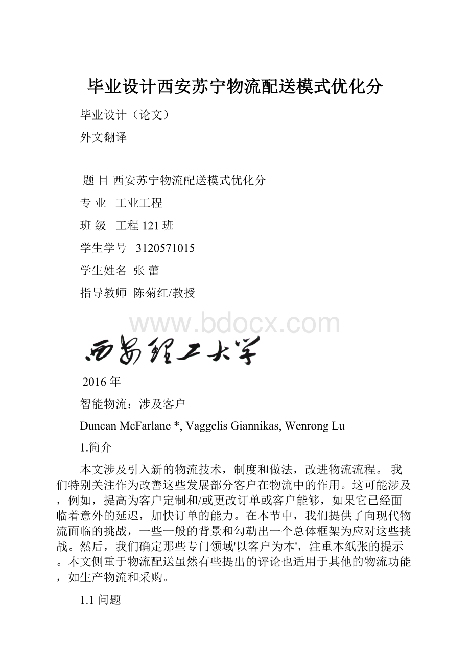 毕业设计西安苏宁物流配送模式优化分.docx_第1页