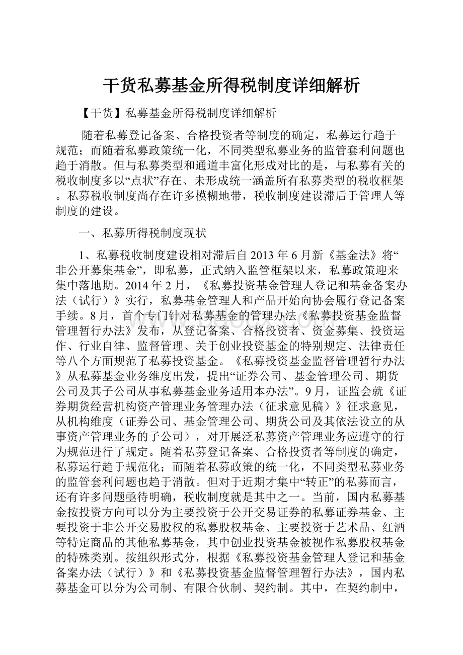 干货私募基金所得税制度详细解析.docx