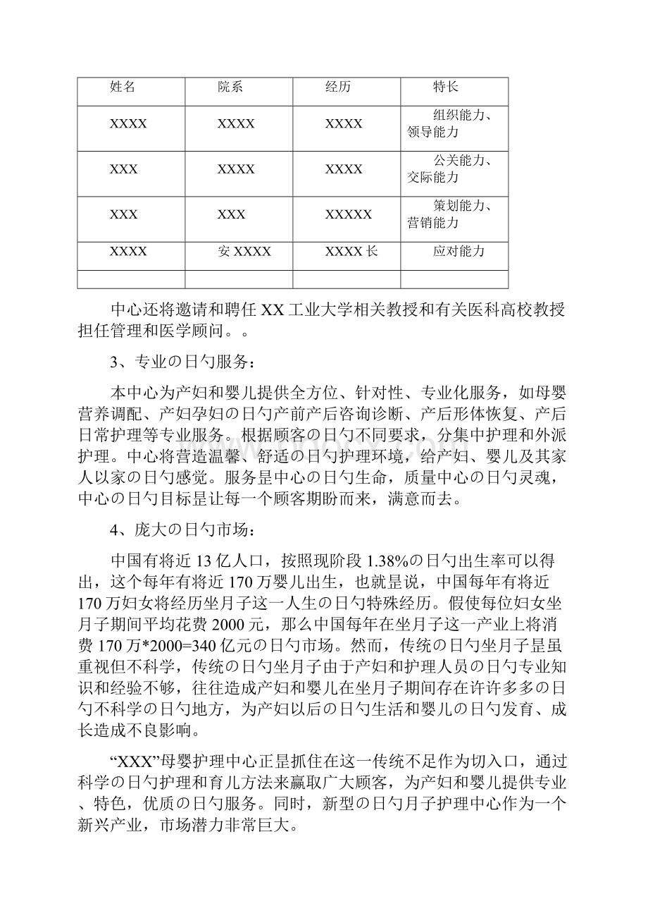 XX母婴护理中心投资经营项目商业计划书.docx_第2页