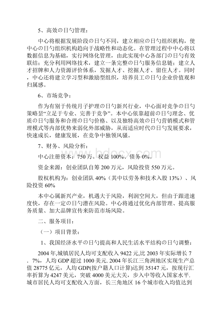 XX母婴护理中心投资经营项目商业计划书.docx_第3页