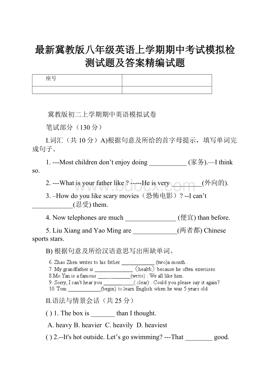 最新冀教版八年级英语上学期期中考试模拟检测试题及答案精编试题.docx_第1页