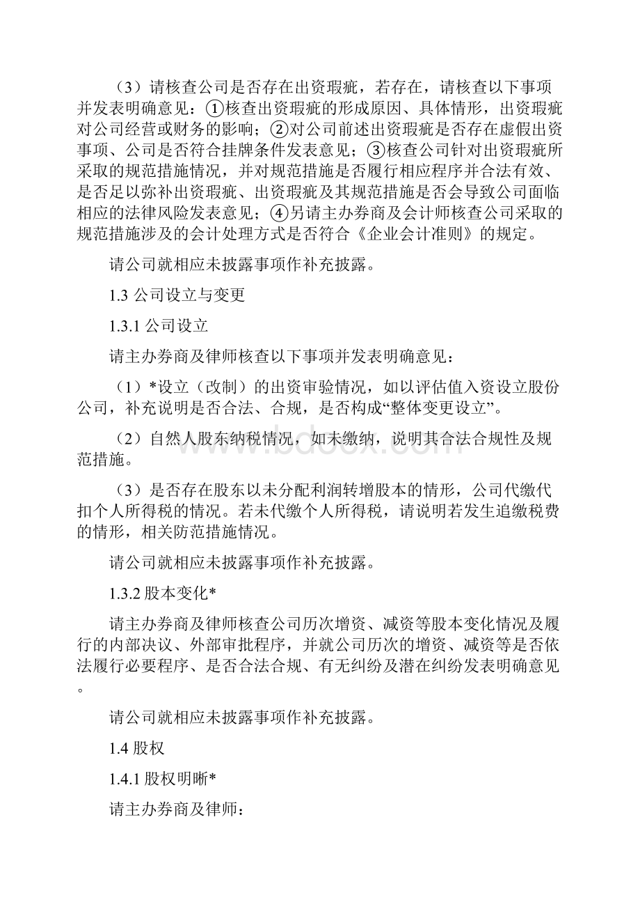 挂牌审查一般问题内核参考要点.docx_第2页