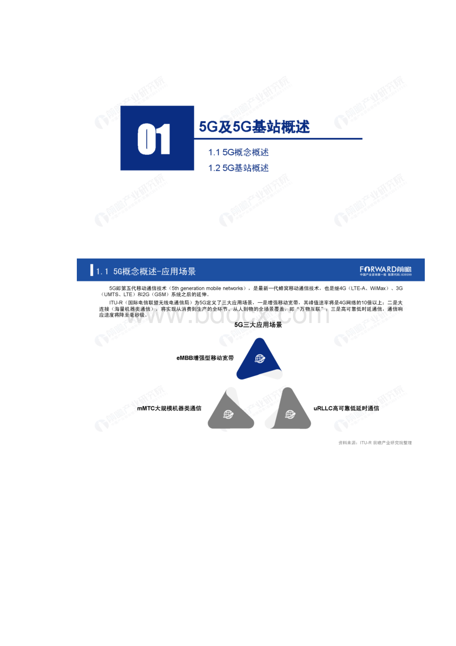 中国5G基站建设行业报告.docx_第2页