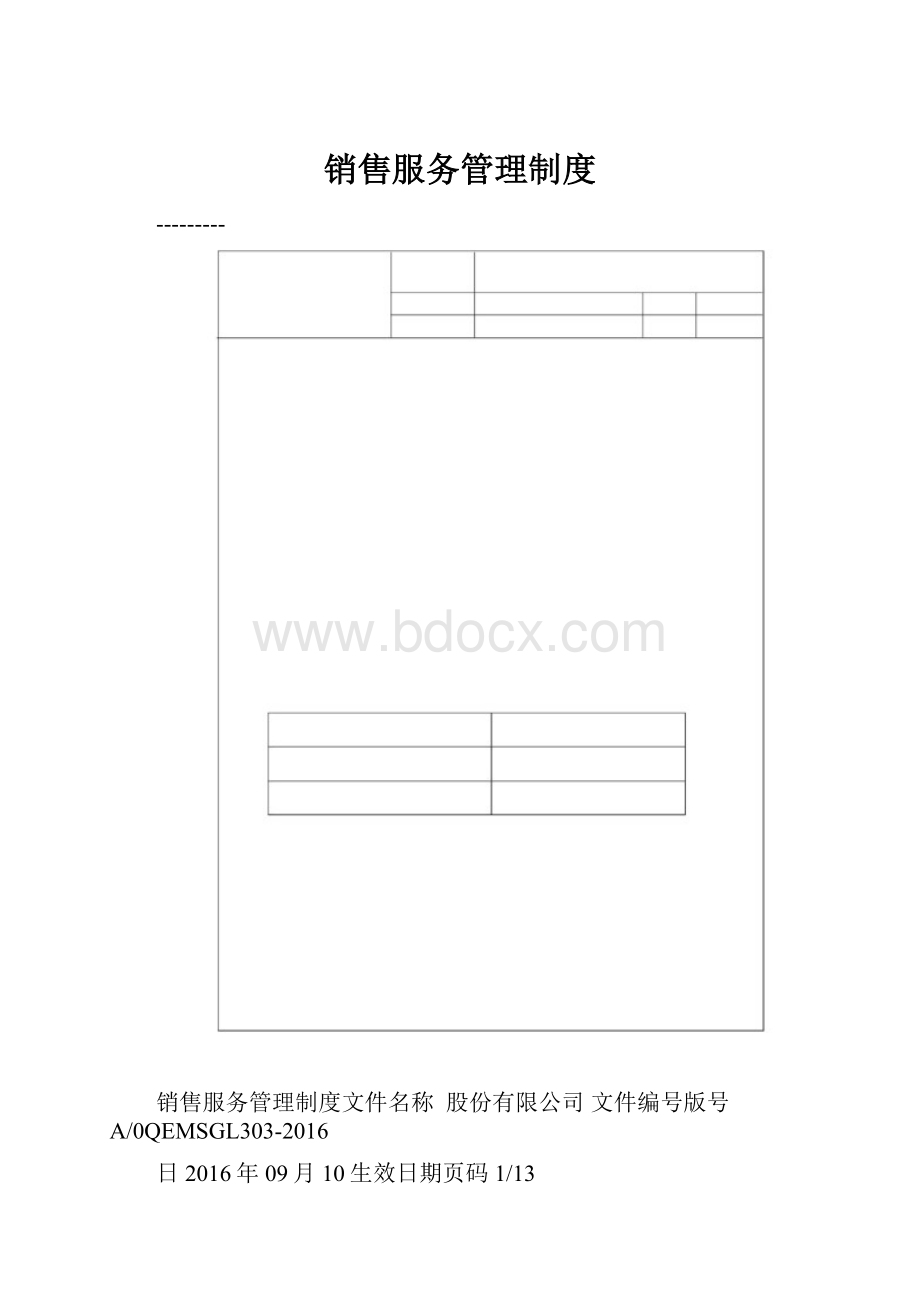 销售服务管理制度.docx_第1页