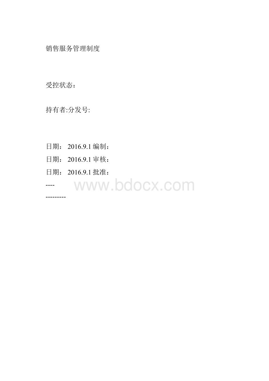 销售服务管理制度.docx_第2页