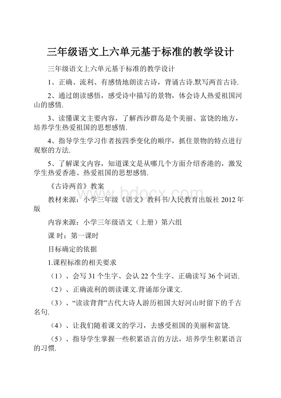 三年级语文上六单元基于标准的教学设计.docx