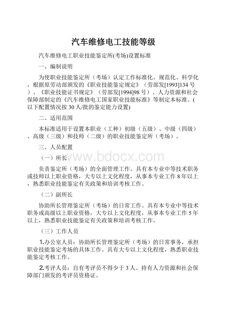 汽车维修电工技能等级.docx