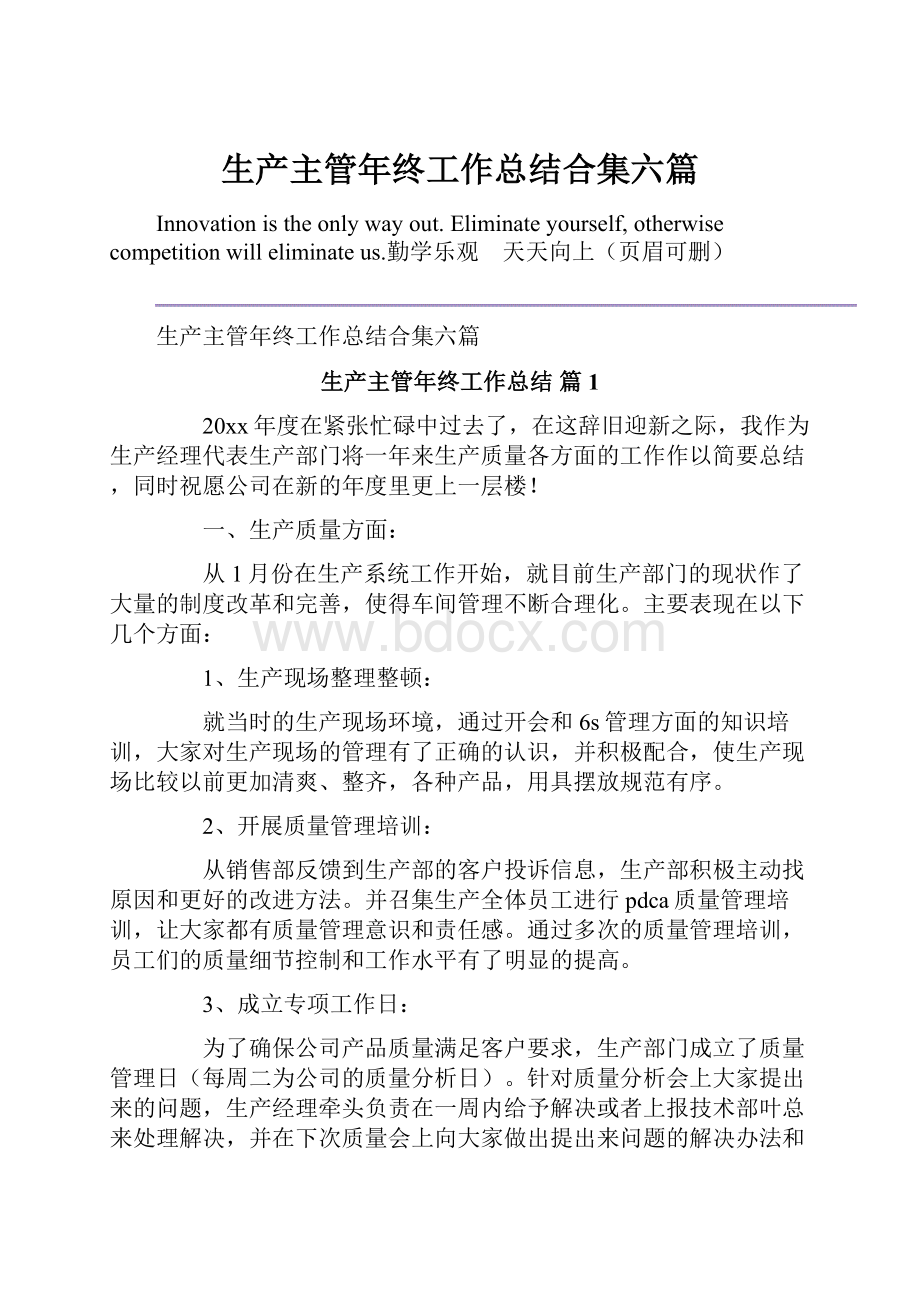 生产主管年终工作总结合集六篇.docx_第1页