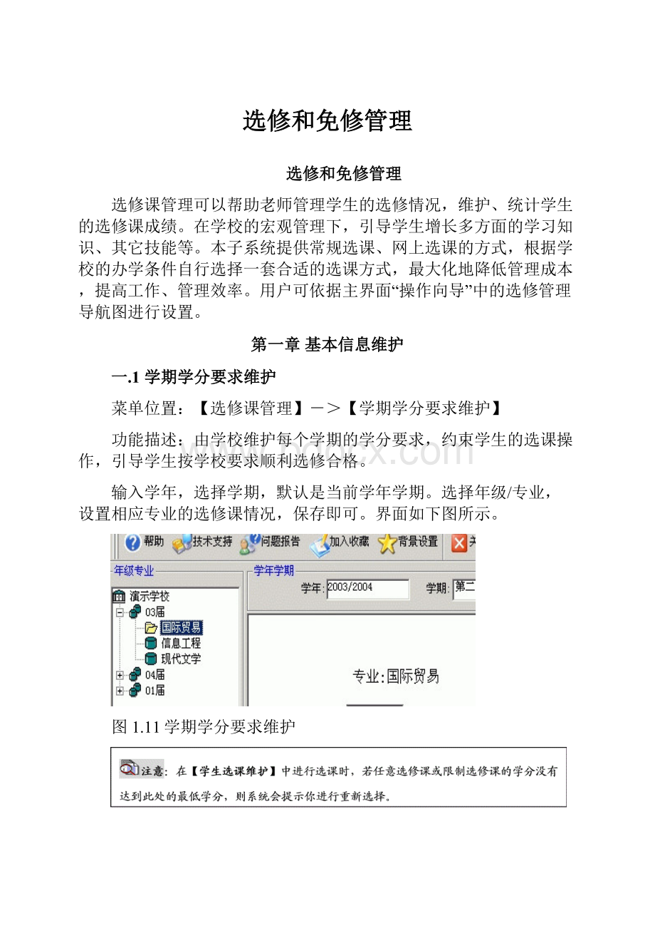 选修和免修管理.docx