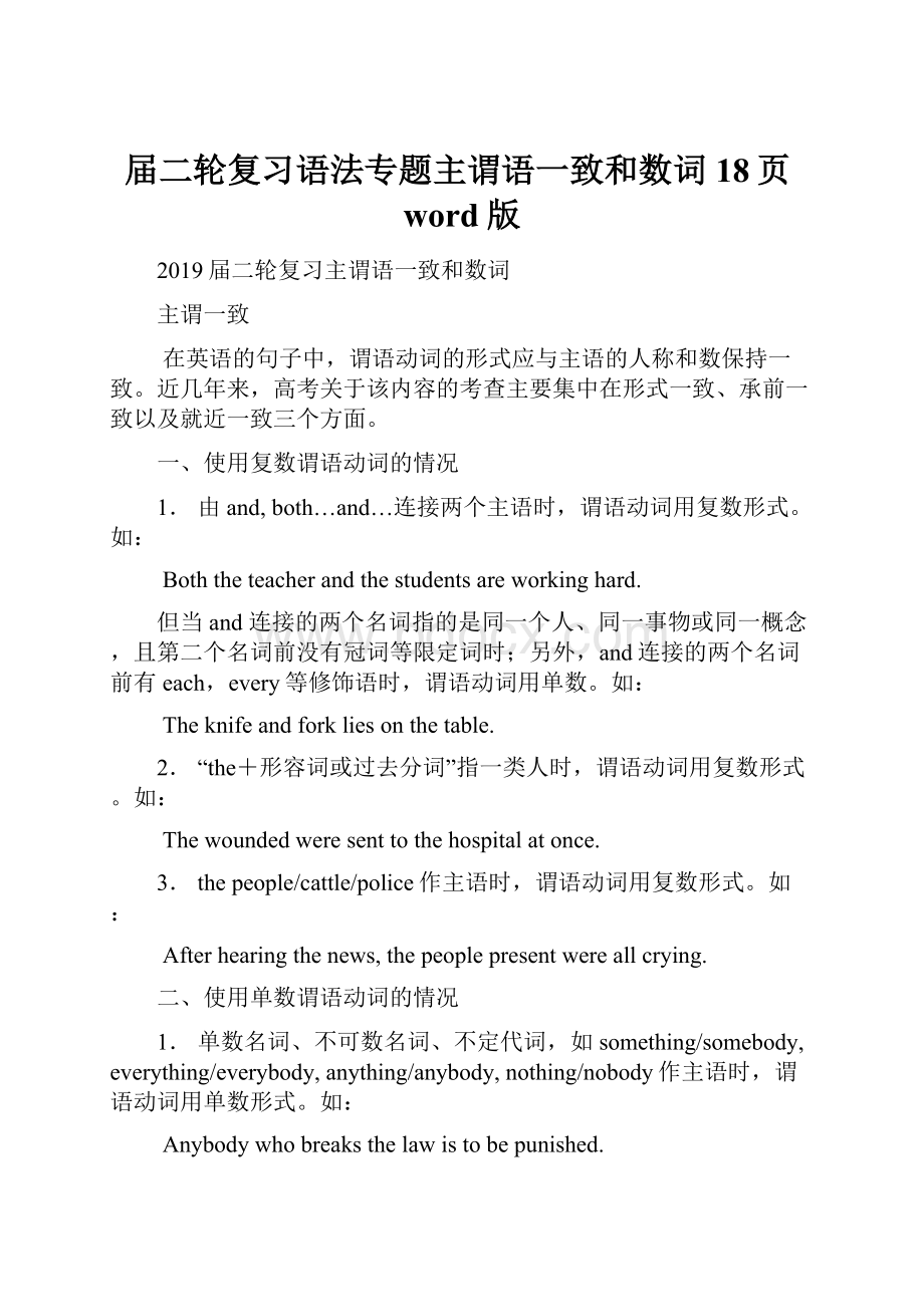 届二轮复习语法专题主谓语一致和数词18页word版.docx