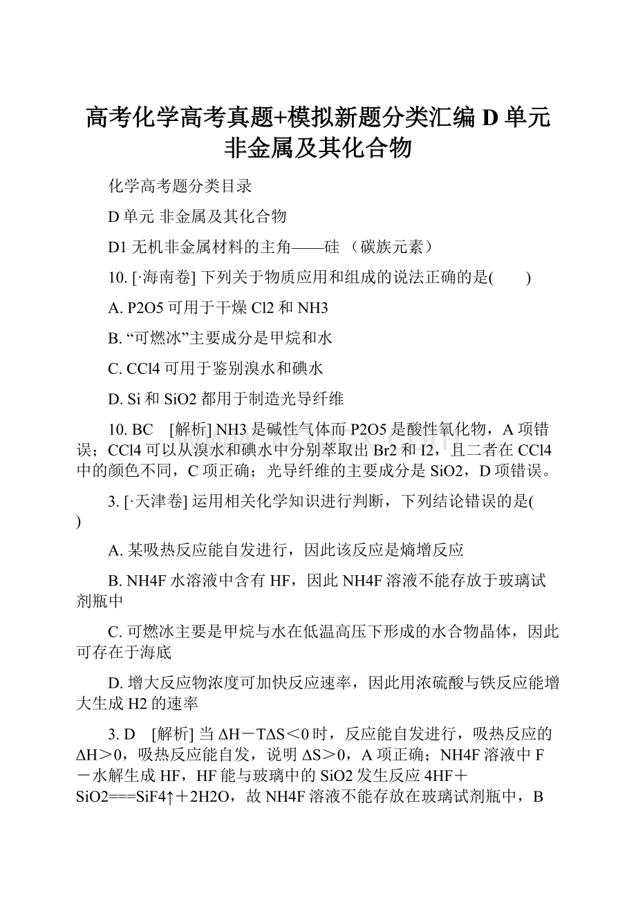 高考化学高考真题+模拟新题分类汇编D单元 非金属及其化合物.docx_第1页