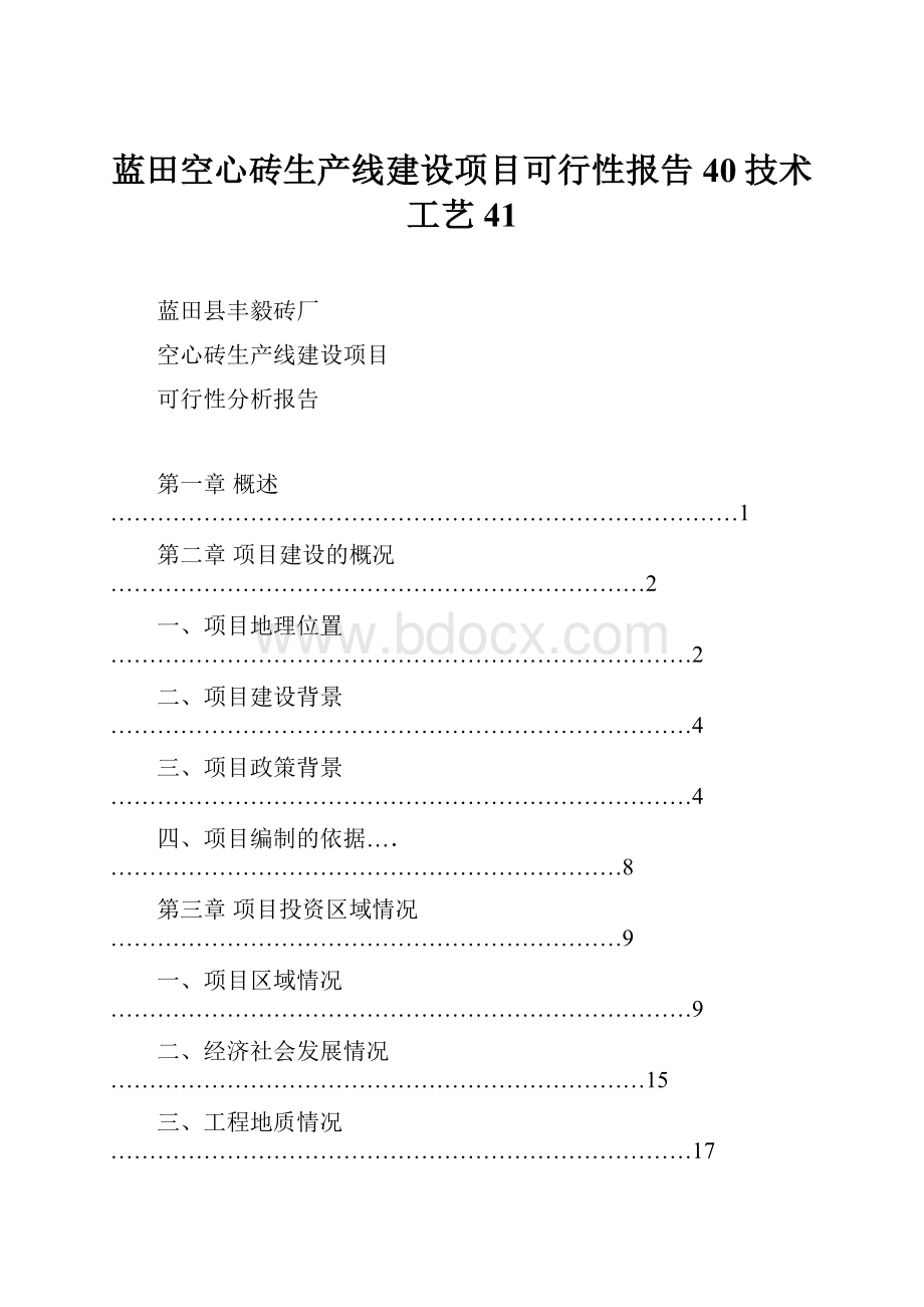 蓝田空心砖生产线建设项目可行性报告40技术工艺41.docx