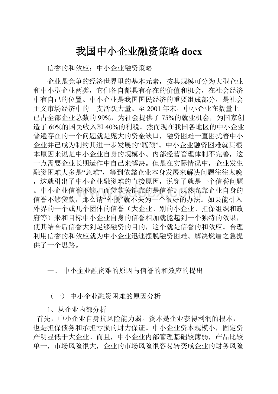 我国中小企业融资策略docx.docx