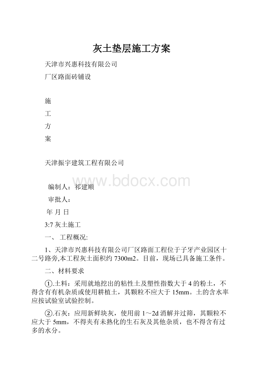 灰土垫层施工方案.docx