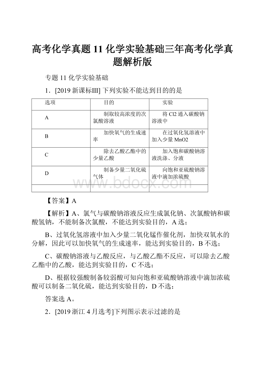 高考化学真题11 化学实验基础三年高考化学真题解析版.docx_第1页