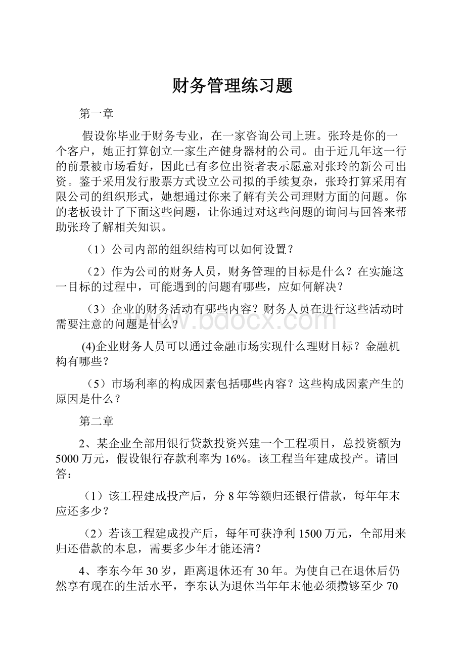 财务管理练习题.docx_第1页