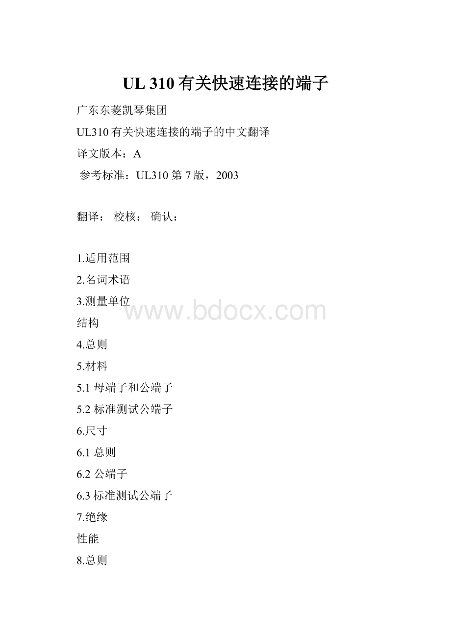 UL 310有关快速连接的端子.docx