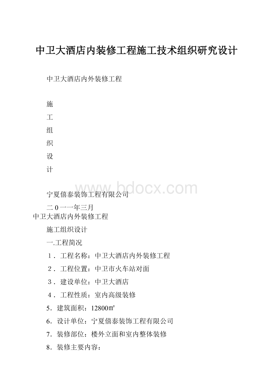 中卫大酒店内装修工程施工技术组织研究设计.docx_第1页