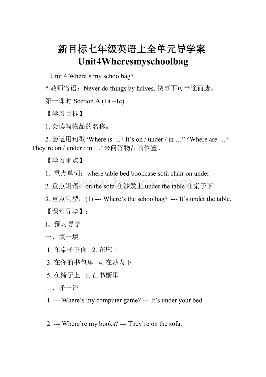 新目标七年级英语上全单元导学案Unit4Wheresmyschoolbag.docx_第1页