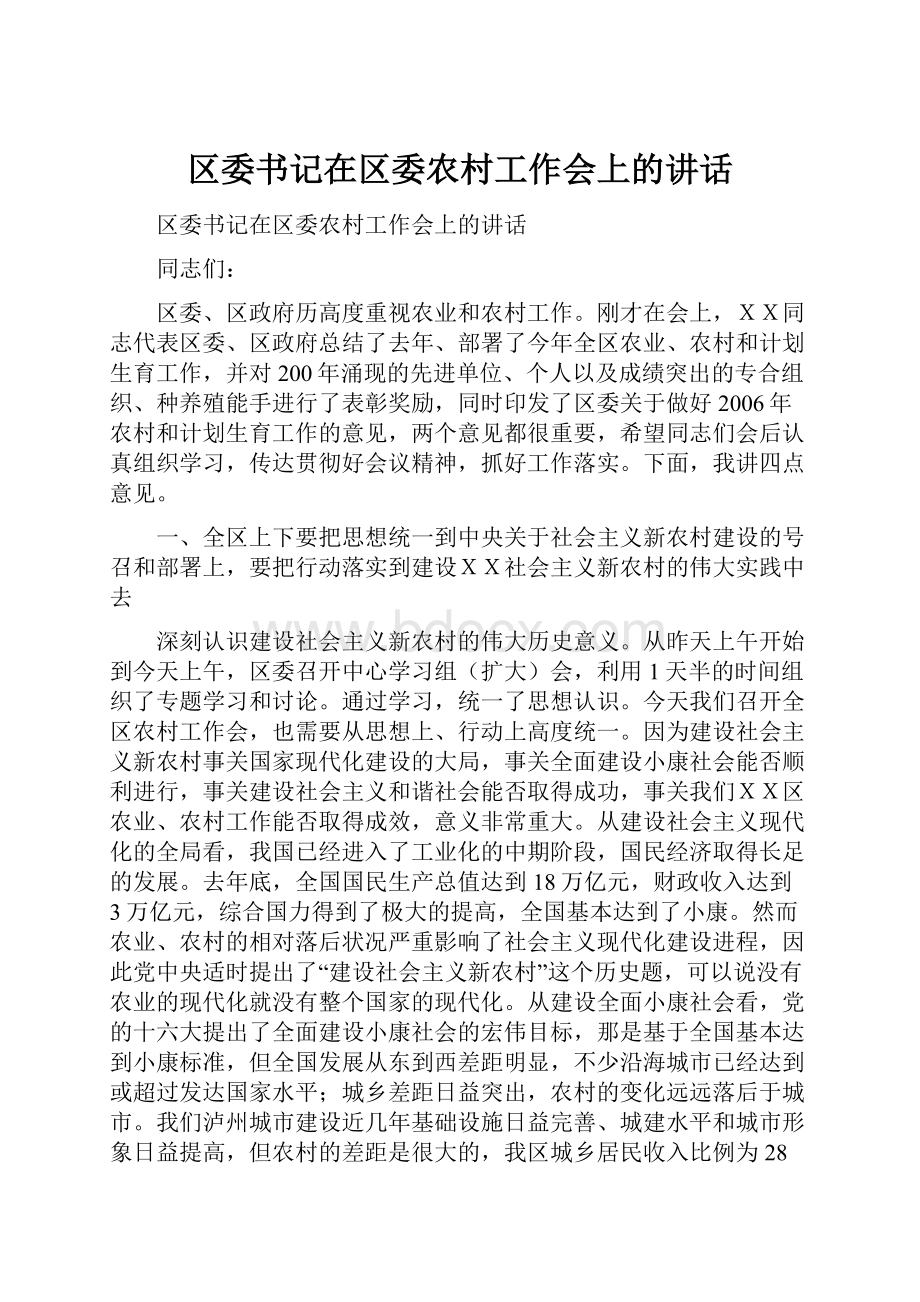 区委书记在区委农村工作会上的讲话.docx