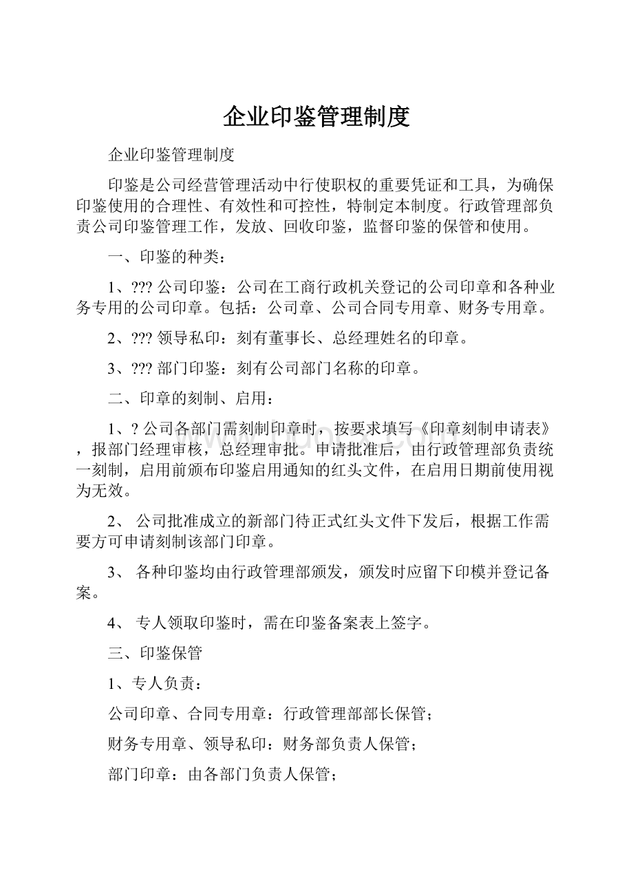 企业印鉴管理制度.docx