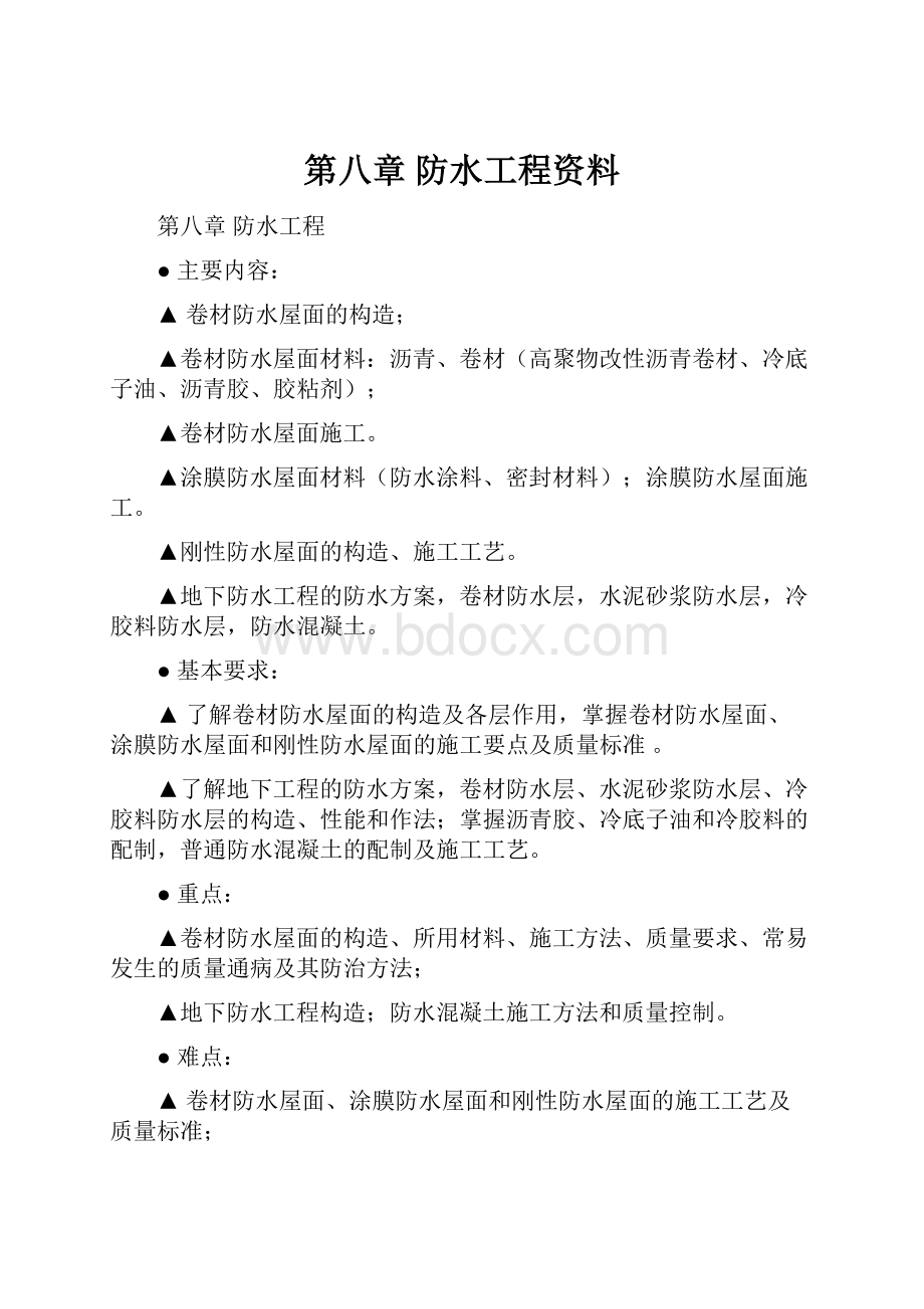 第八章防水工程资料.docx