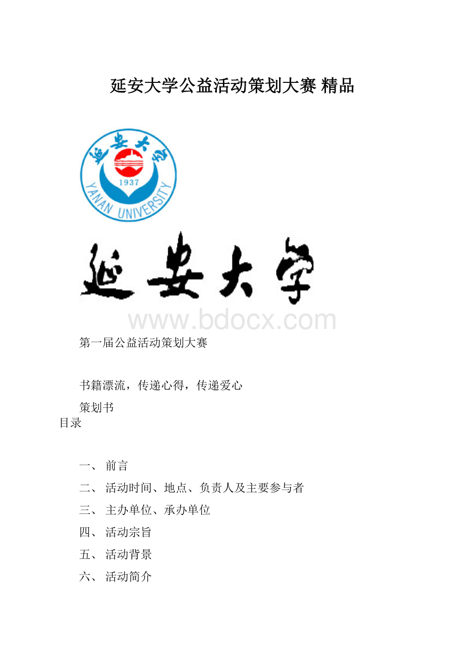 延安大学公益活动策划大赛 精品.docx