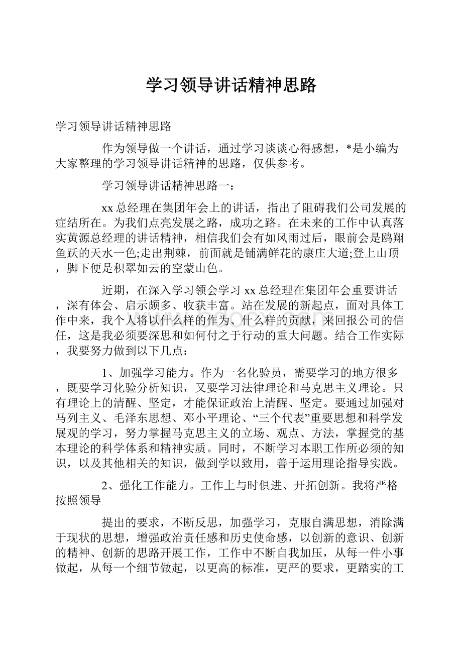 学习领导讲话精神思路.docx_第1页