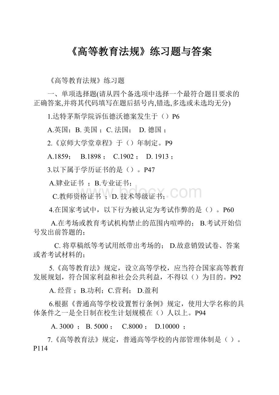 《高等教育法规》练习题与答案.docx