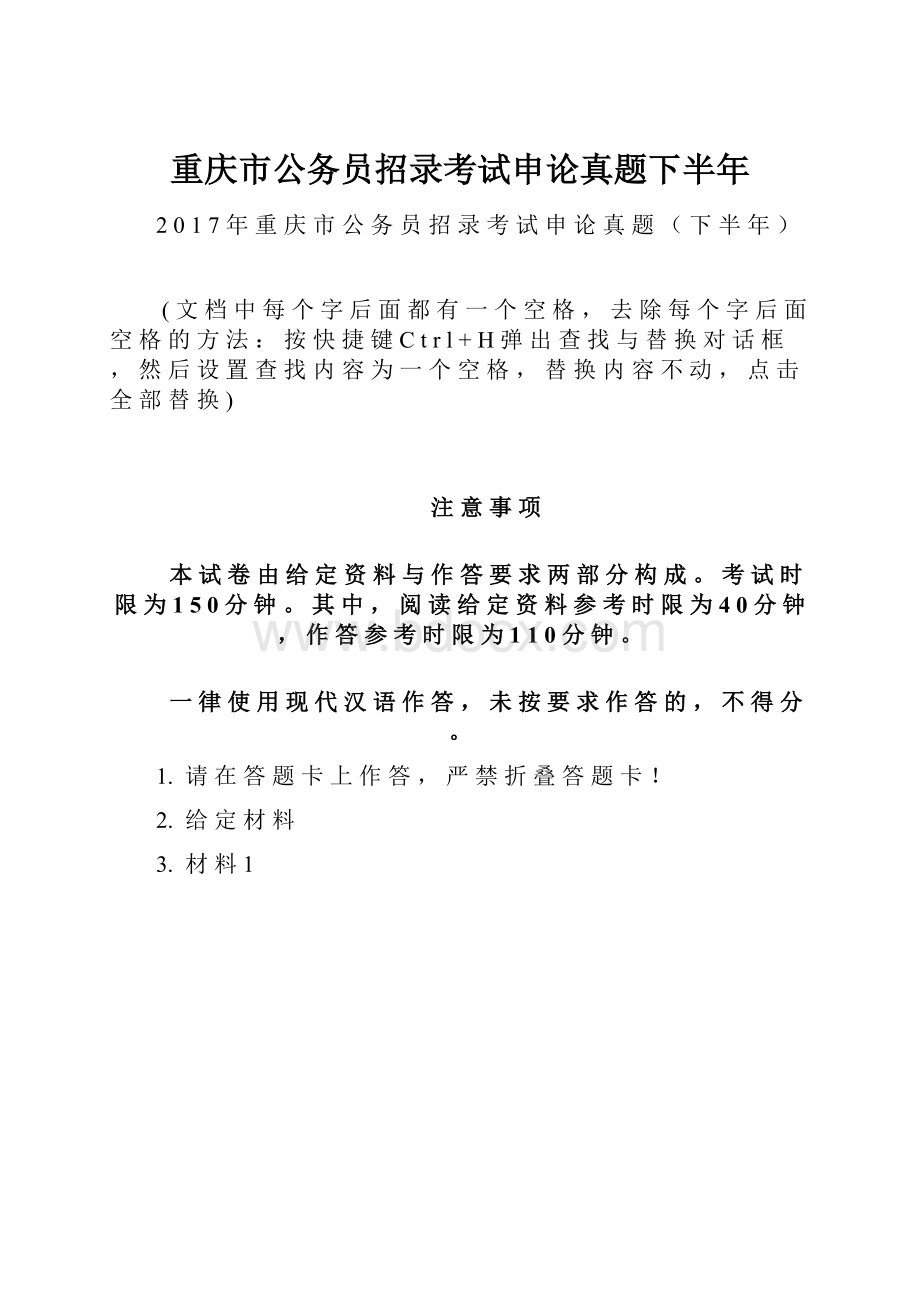 重庆市公务员招录考试申论真题下半年.docx