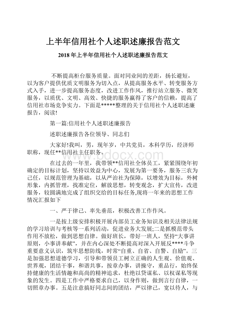 上半年信用社个人述职述廉报告范文.docx