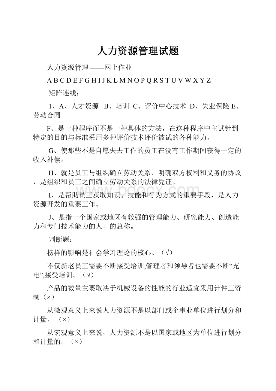 人力资源管理试题.docx